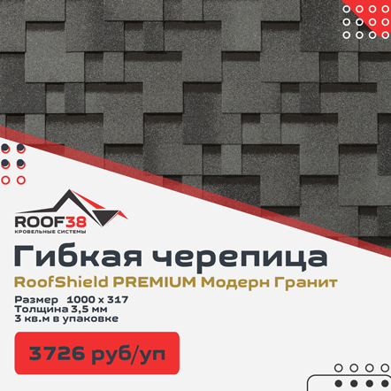 Гибкая черепица RoofShield PREMIUM купить в Иркутске, Ангрске