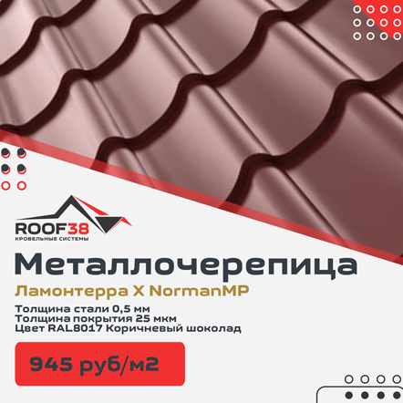 Металлочерепица Ламонтерра X NormanMP шоколад купить в Иркутске, Ангрске