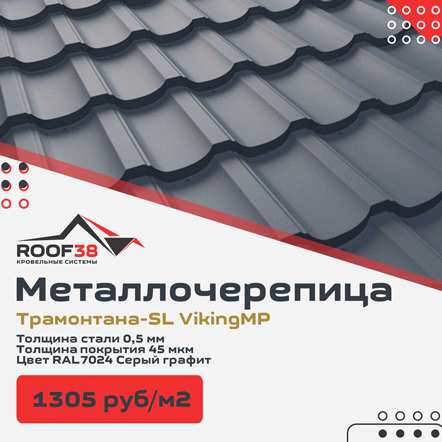 Металлочерепица Трамонтана-SL VikingMP купить в Иркутске, Ангрске