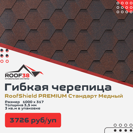 Гибкая черепица RoofShield PREMIUM Стандарт купить в Иркутске, Ангрске