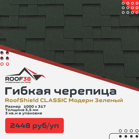 Гибкая черепица RoofShield CLASSIC Модерн Стандарт купить в Иркутске, Ангрске