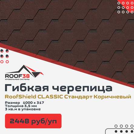 Гибкая черепица RoofShield CLASSIC Стандарт купить в Иркутске, Ангрске
